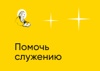Помочь служению
